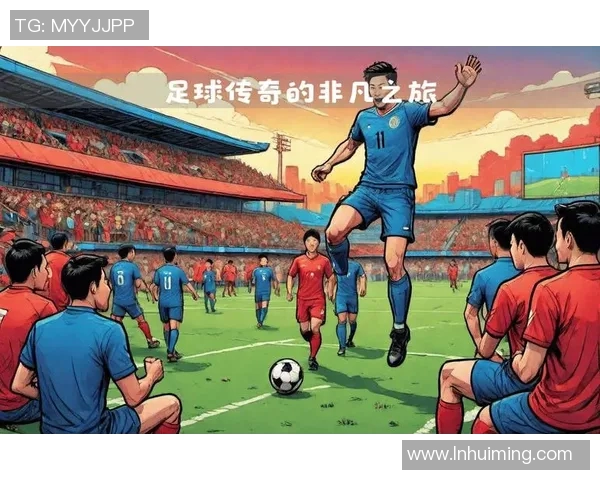 现代足球巨星的崛起与影响力分析及其对全球足球发展的推动作用