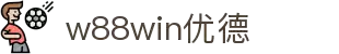 w88win优德·(中国)手机版官网